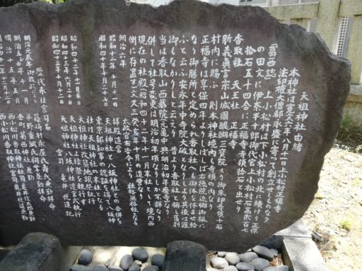 上小松天祖神社　由緒の石碑